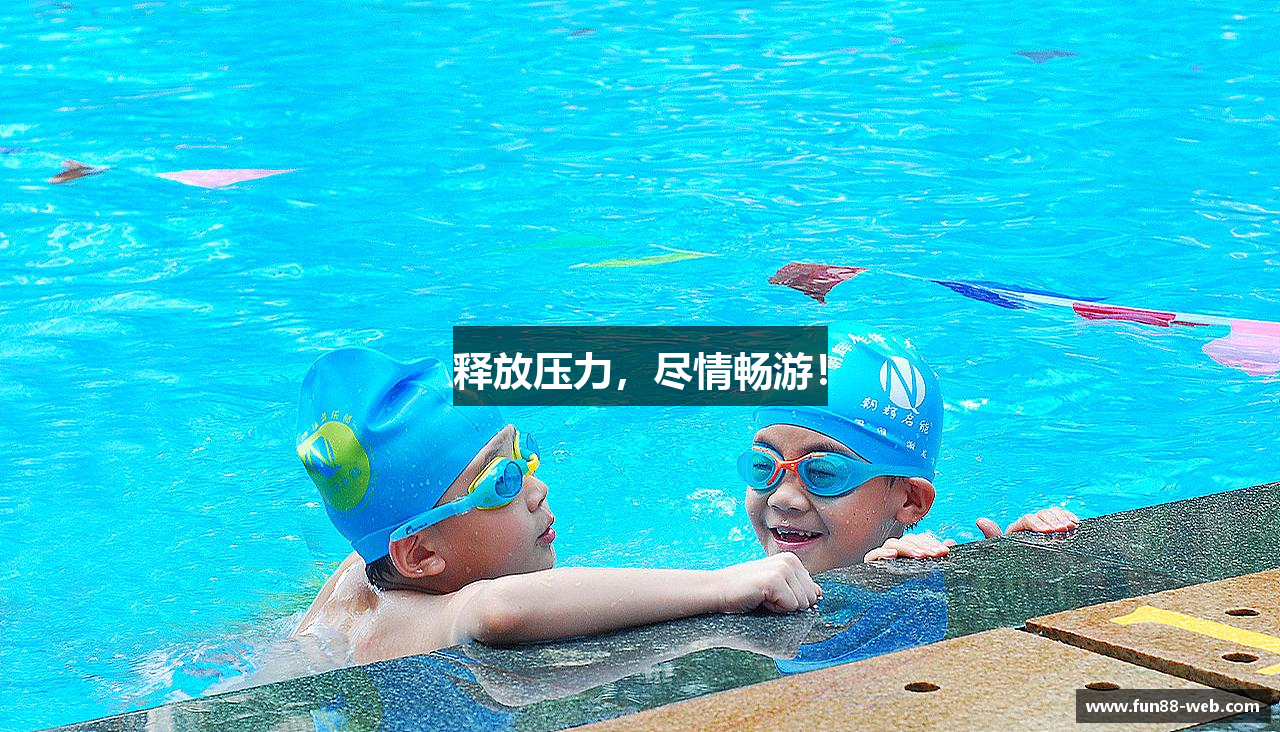 释放压力，尽情畅游！